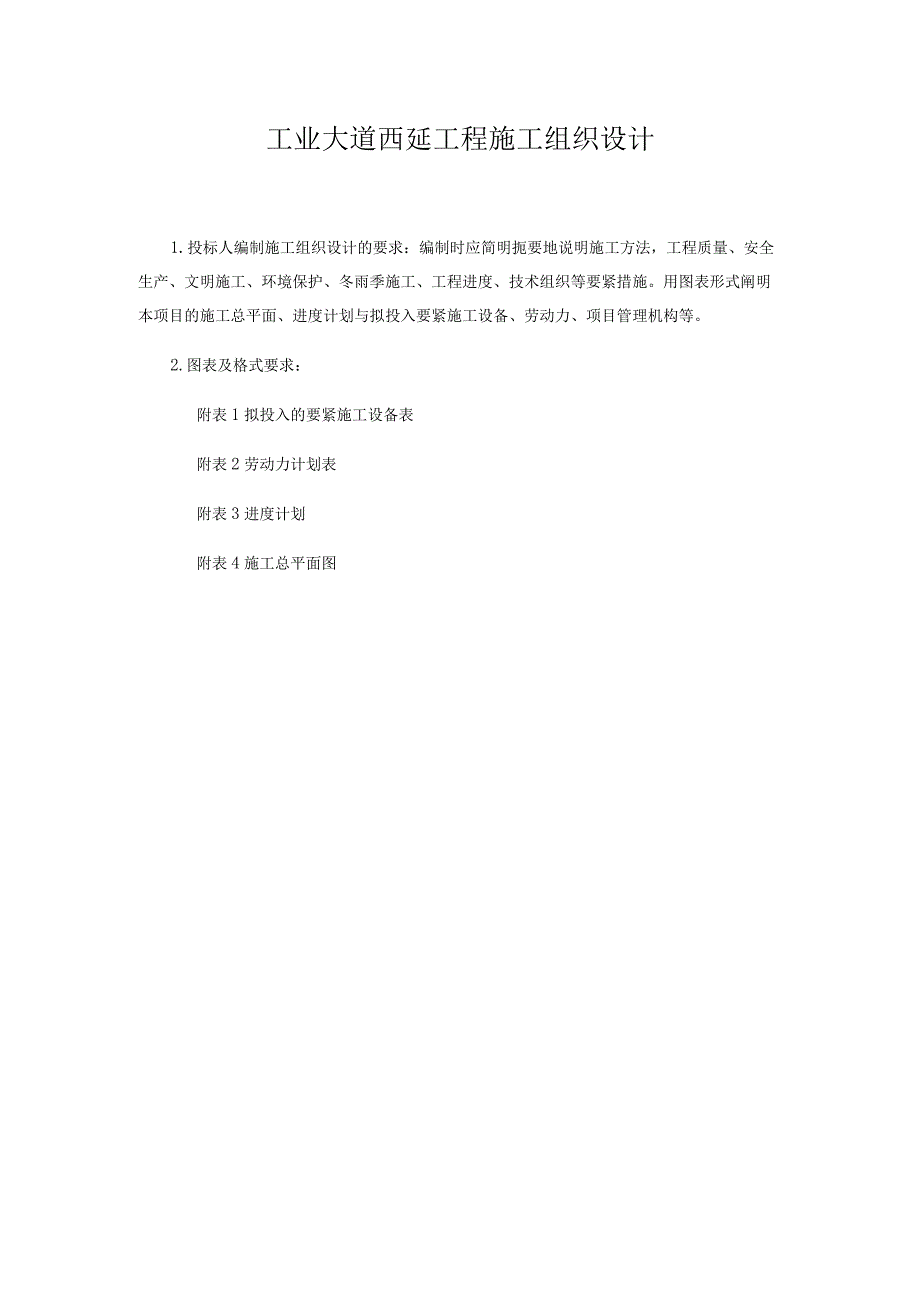 工业大道西延工程施工组织设计.docx_第1页