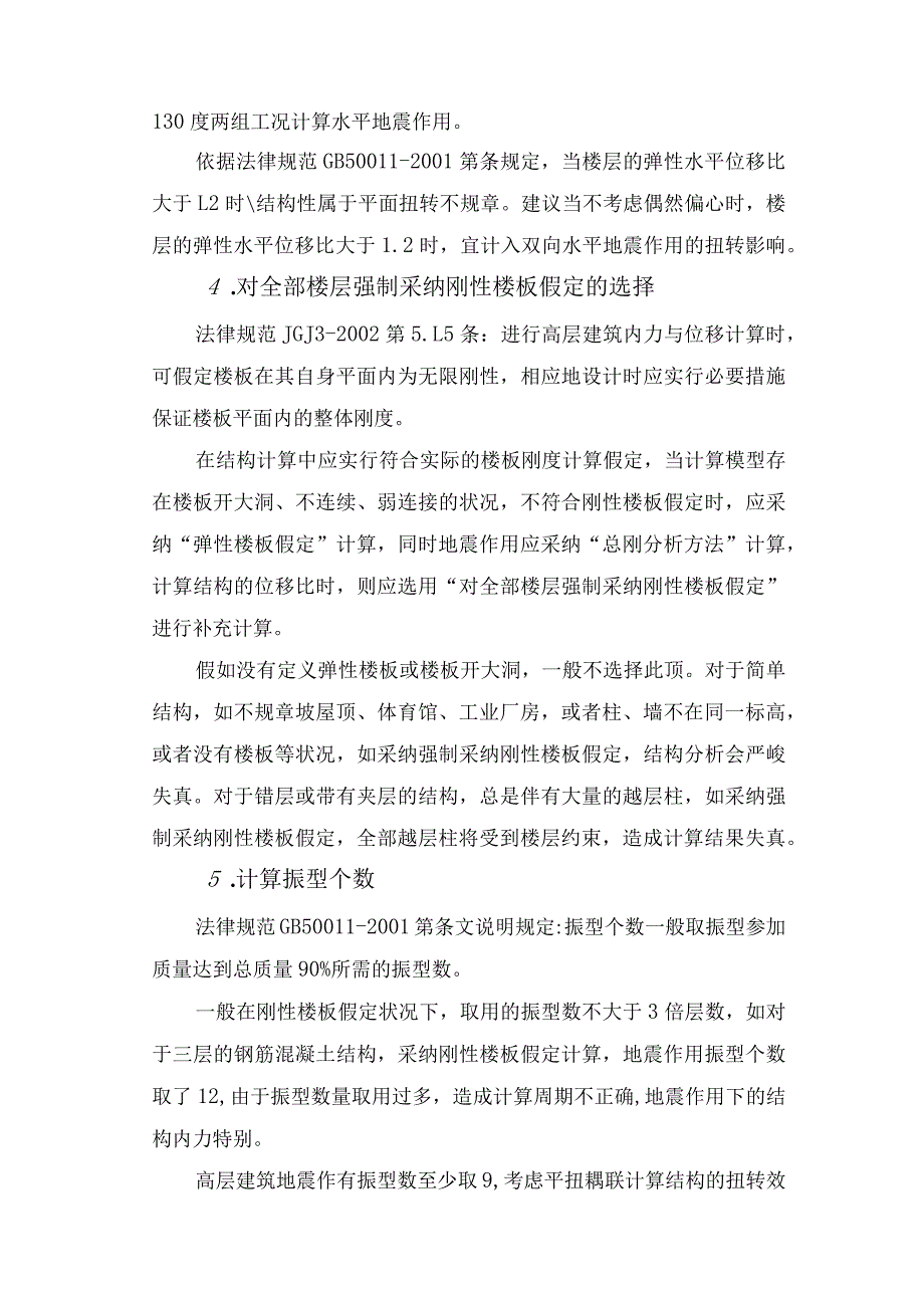 结构设计中计算参数合理取值探讨.docx_第3页