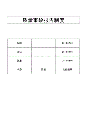 质量事故报告制度( ISO13485程序 ).docx