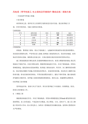 风电场（季节性施工水土保持及环境保护事故应急）措施方案.docx