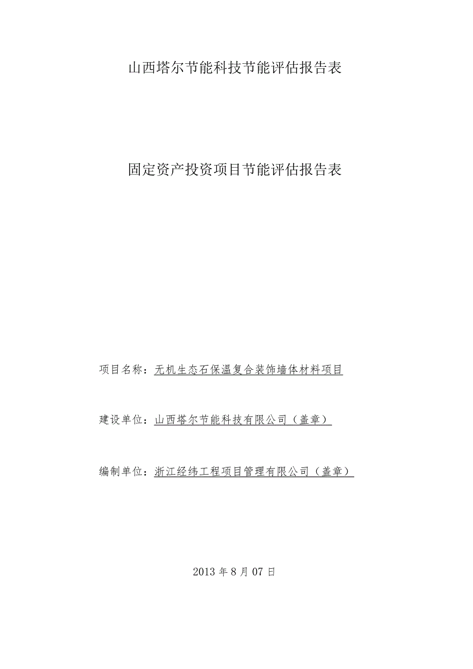 山西塔尔节能科技节能评估报告表.docx_第1页