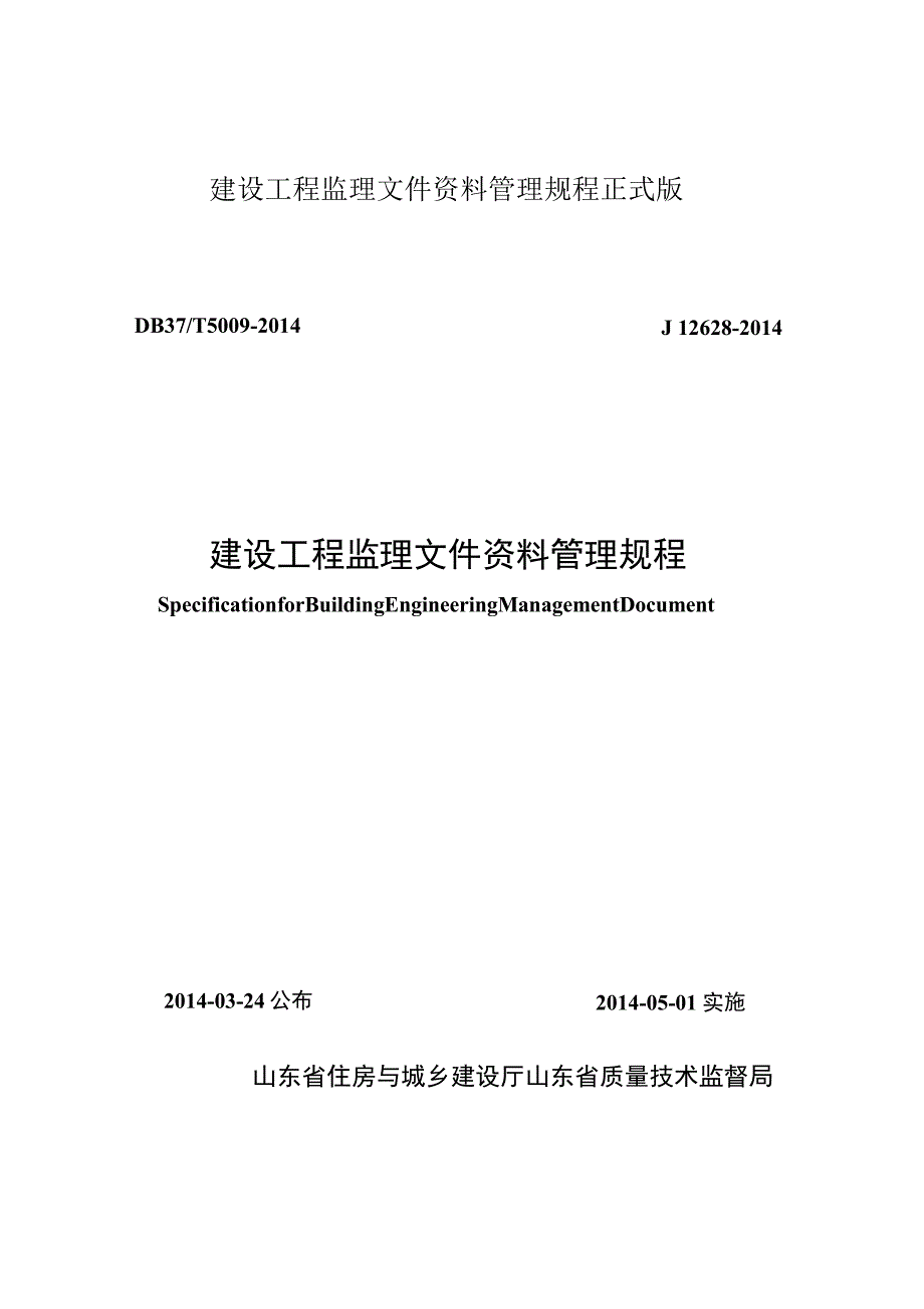 建设工程监理文件资料管理规程正式版.docx_第1页