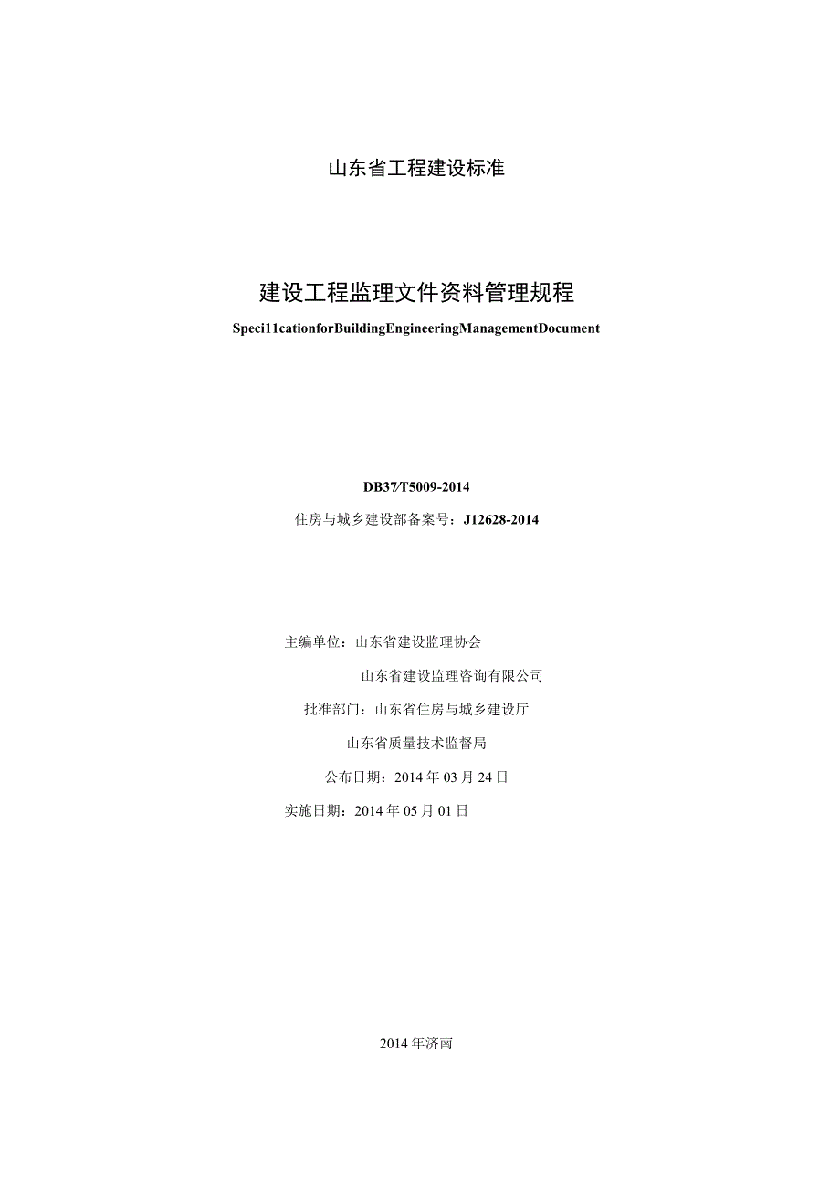 建设工程监理文件资料管理规程正式版.docx_第2页