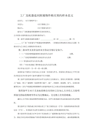 工厂及机器连同附属物件购买契约样本范文.docx