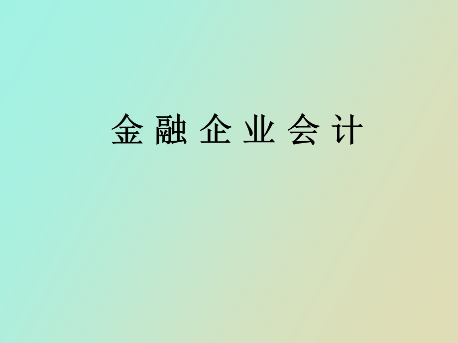 《金融企业会计》(第六、七章).ppt_第1页