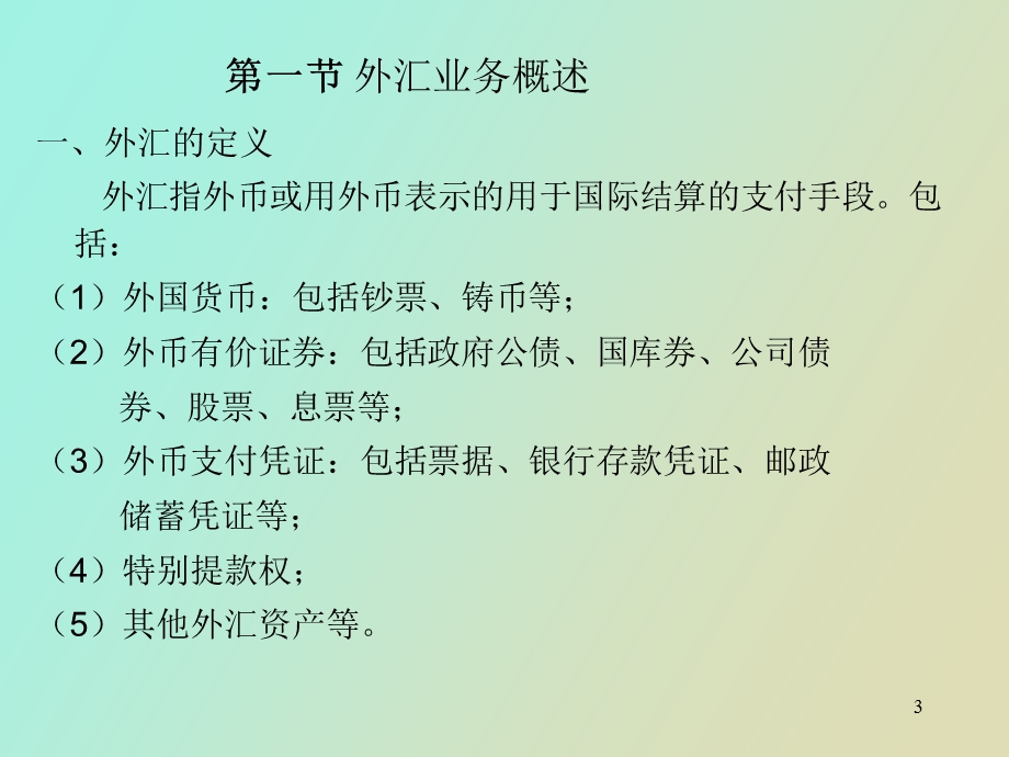 《金融企业会计》(第六、七章).ppt_第3页