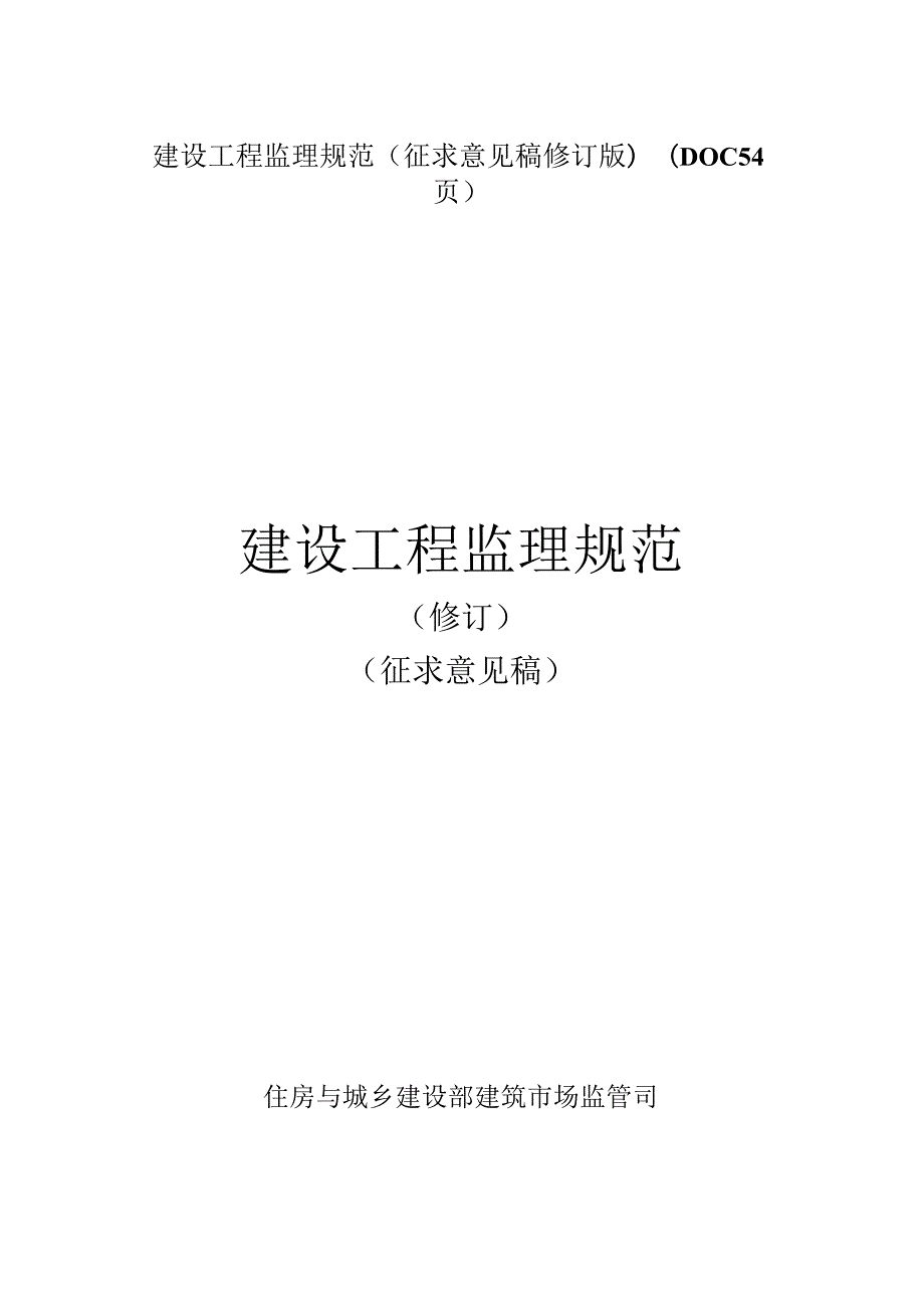 建设工程监理规范(征求意见稿修订版)(DOC54页).docx_第1页