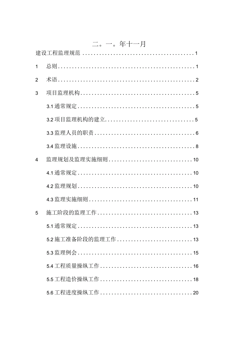 建设工程监理规范(征求意见稿修订版)(DOC54页).docx_第2页