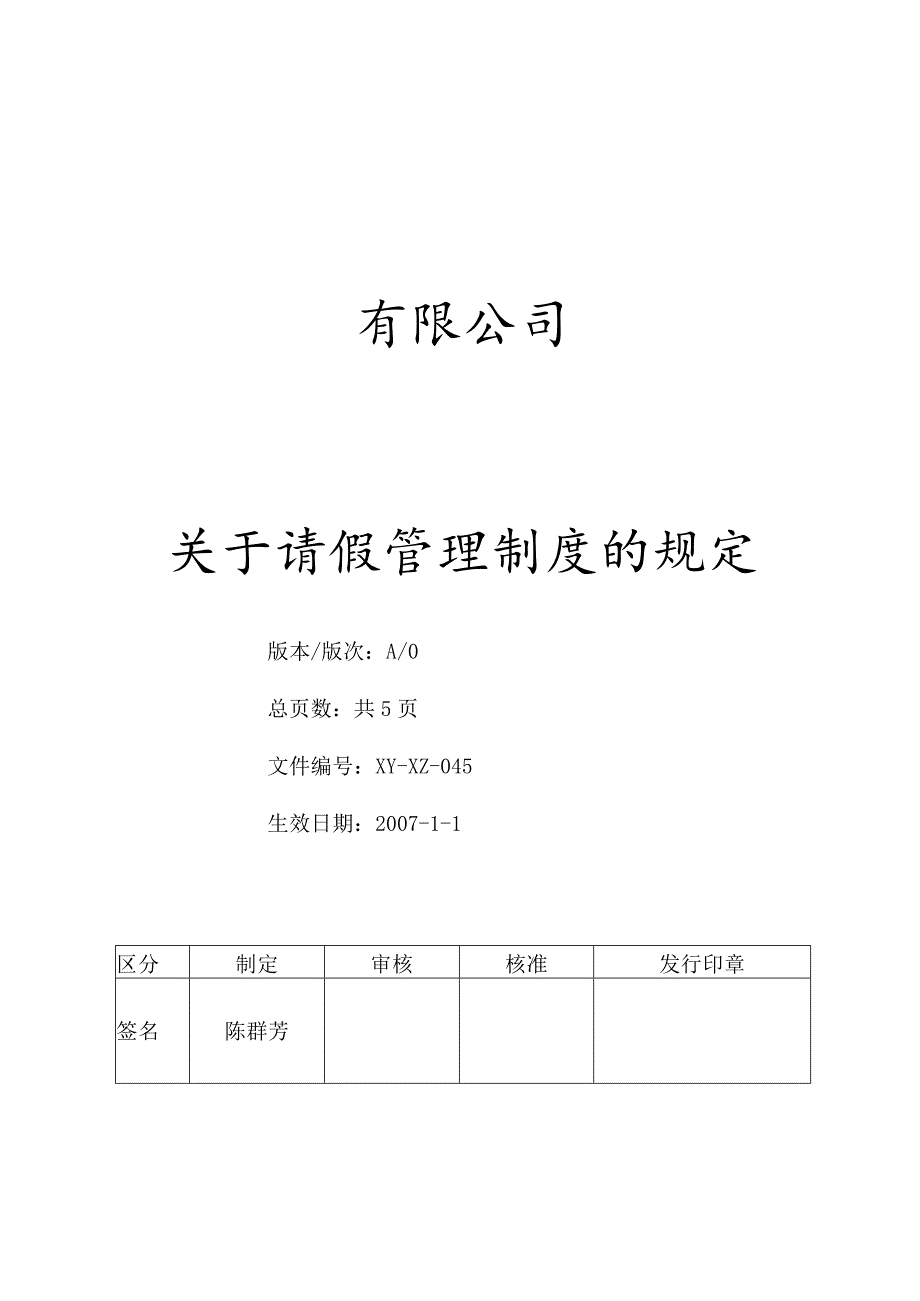 请假管理制度.docx_第1页