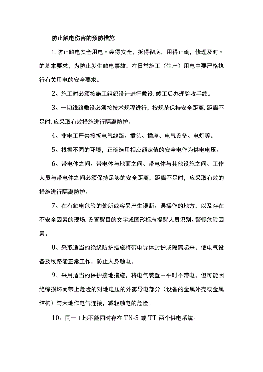 防止触电伤害的预防措施.docx_第1页