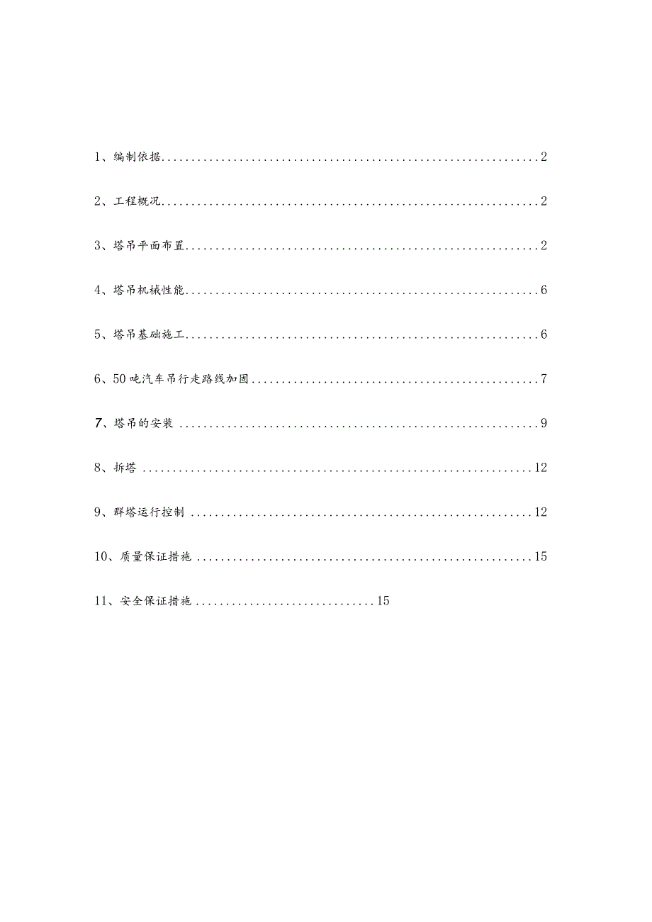 行走塔吊专项施工方案.docx_第1页