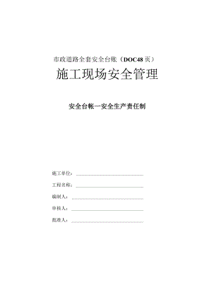 市政道路全套安全台账（DOC48页）.docx