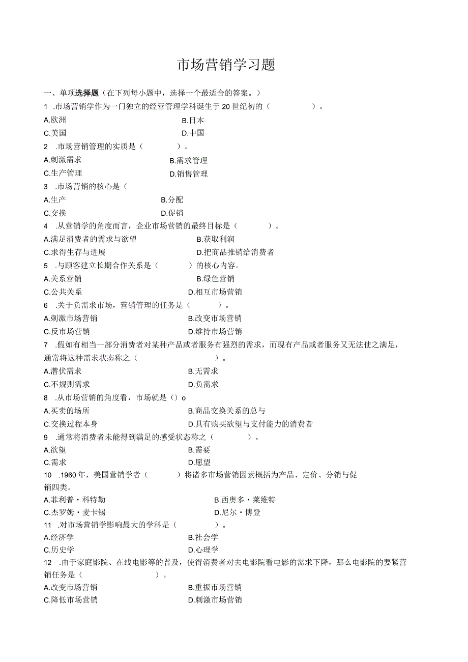 市场营销学习题.docx_第1页