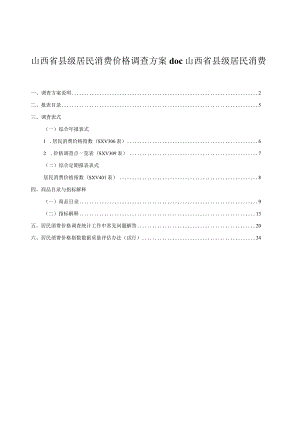 山西省县级居民消费价格调查方案doc山西省县级居民消费.docx