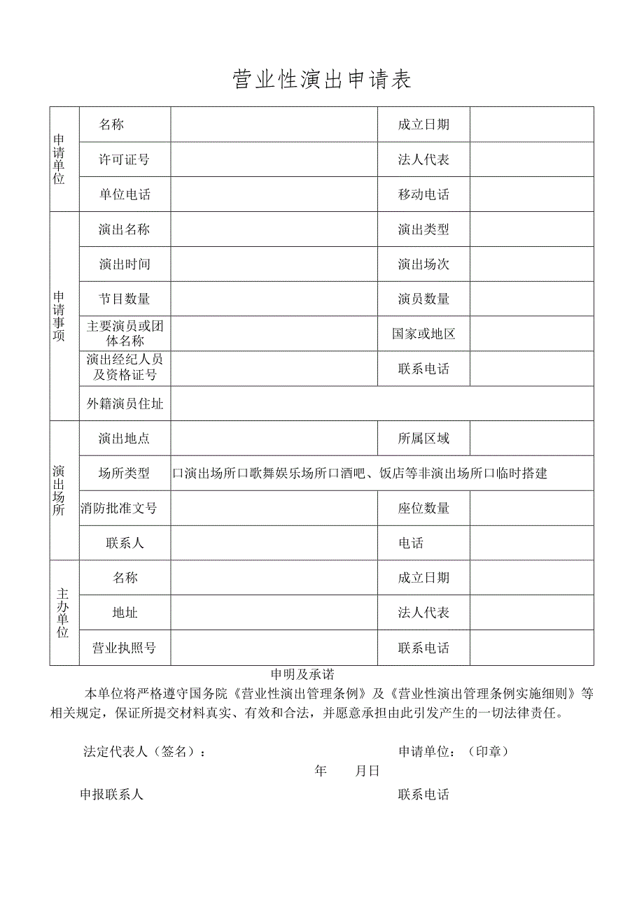 营业性演出申请表.docx_第1页