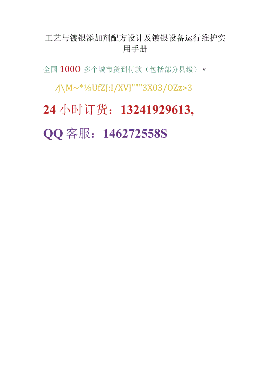 工艺与镀镍添加剂配方设计及镀镍设备运行维护实用手册.docx_第1页