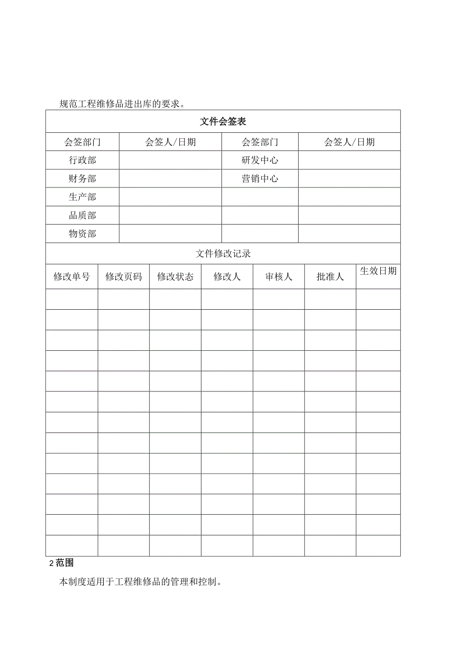 维修品仓库管理制度.docx_第1页