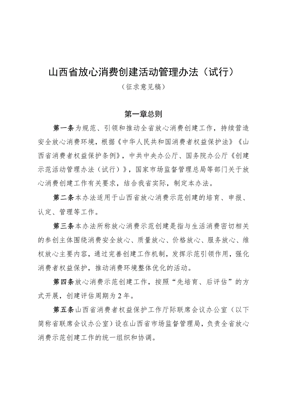 山西省放心消费创建活动管理办法(试行)·征求意见稿6.7.docx_第1页