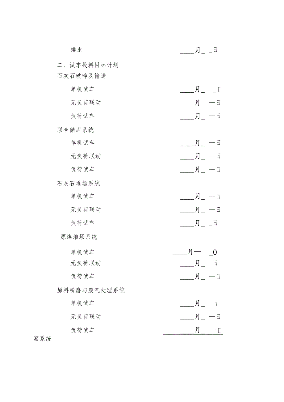 巢湖海昌试生产方案.docx_第3页