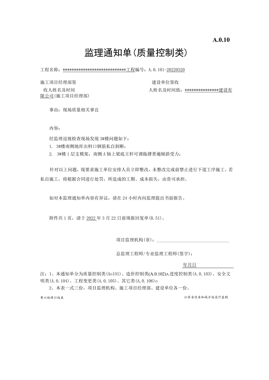 质量类监理通知单.docx_第1页