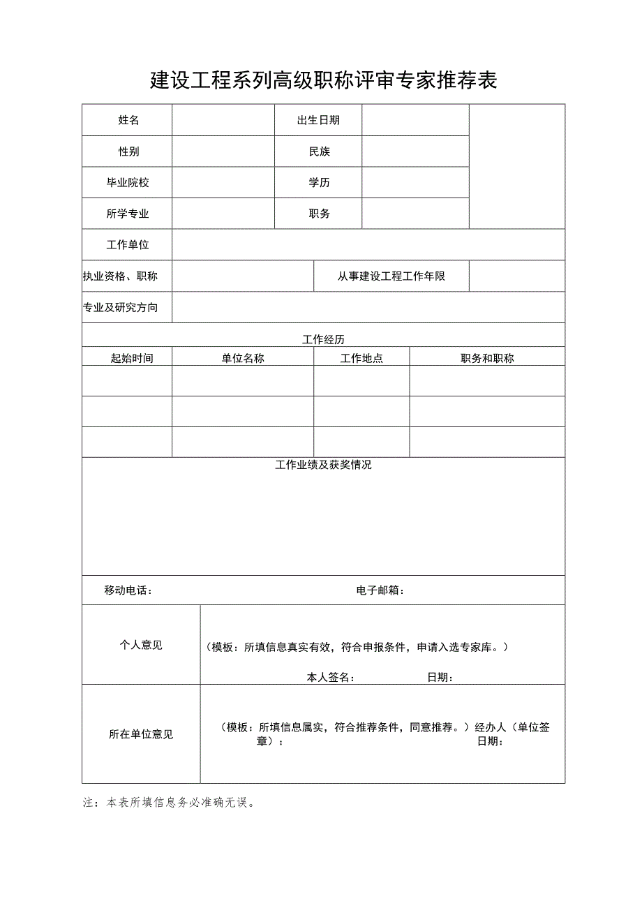 建设工程系列高级职称评审专家推荐表.docx_第1页