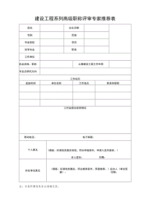 建设工程系列高级职称评审专家推荐表.docx