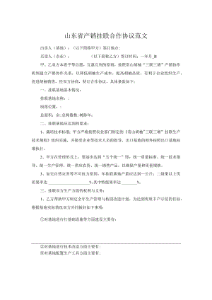 山东省产销挂联合作协议范文.docx