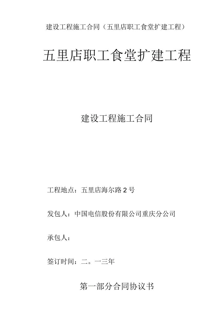 建设工程施工合同(五里店职工食堂扩建工程).docx_第1页