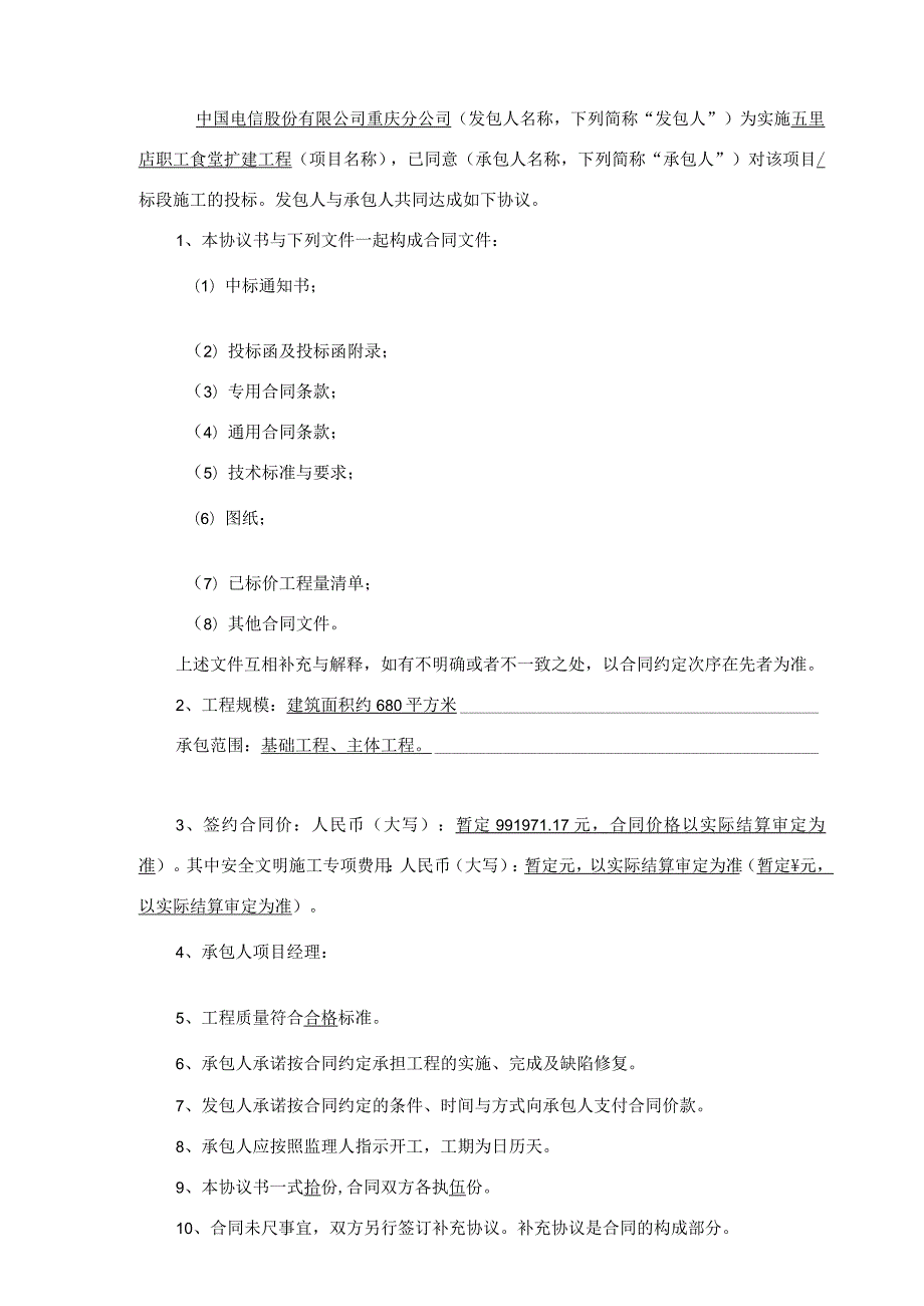 建设工程施工合同(五里店职工食堂扩建工程).docx_第2页