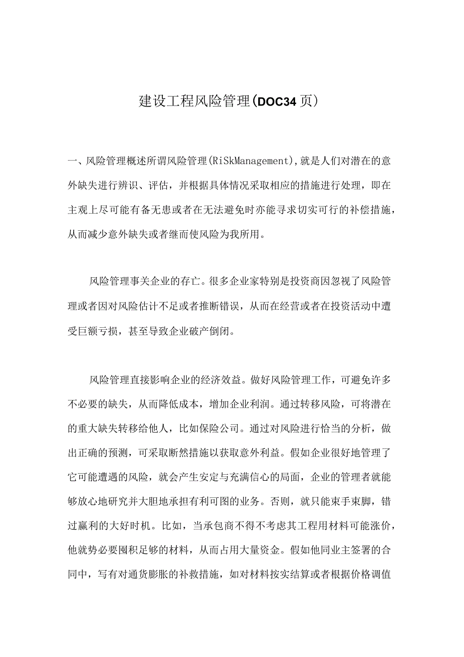 建设工程风险管理（DOC34页）.docx_第1页