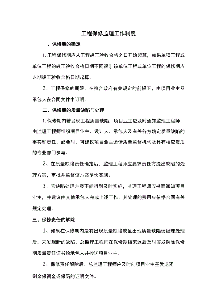 工程保修监理工作制度.docx_第1页