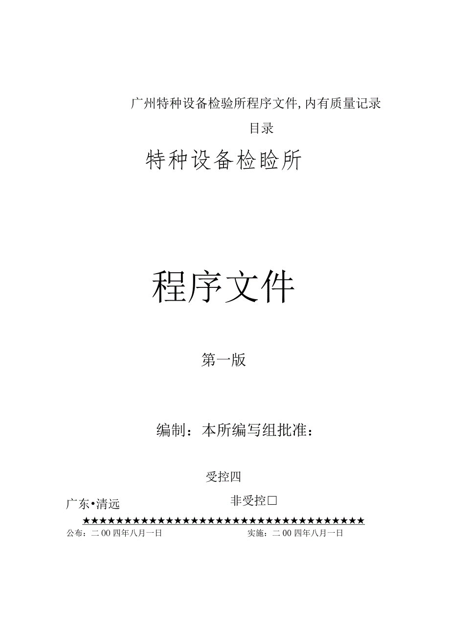 广州特种设备检验所程序文件,内有质量记录目录.docx_第1页
