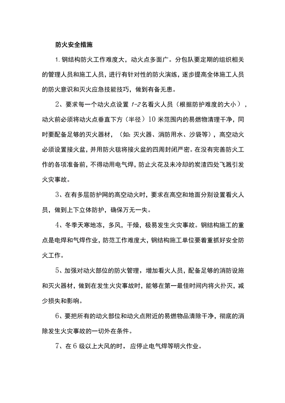 防火安全措施.docx_第1页