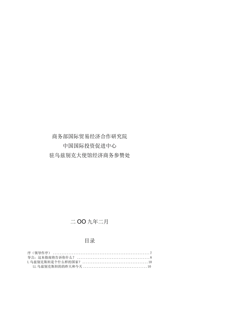 财务管理资料2023年整理-对外投资合作国别指南之乌兹某汽车斯坦.docx_第2页