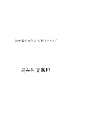 财务管理资料2023年整理-对外投资合作国别指南之乌兹某汽车斯坦.docx