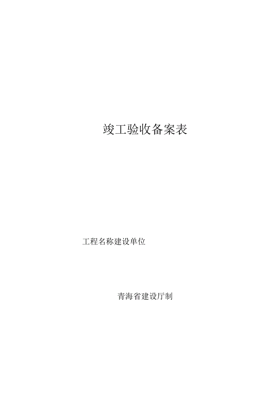 工程验收备案表.docx_第2页