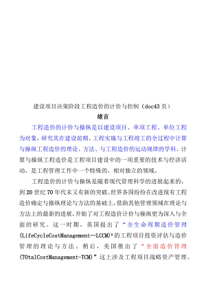 建设项目决策阶段工程造价的计价与控制(doc 43页).docx