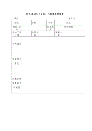 职工代表资格审查表.docx