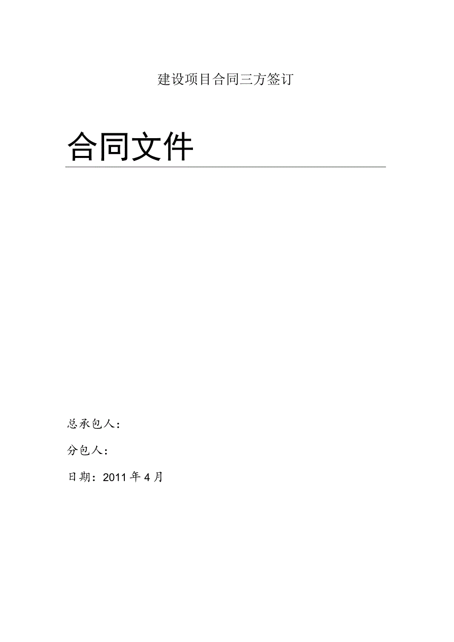 建设项目合同三方签订.docx_第1页