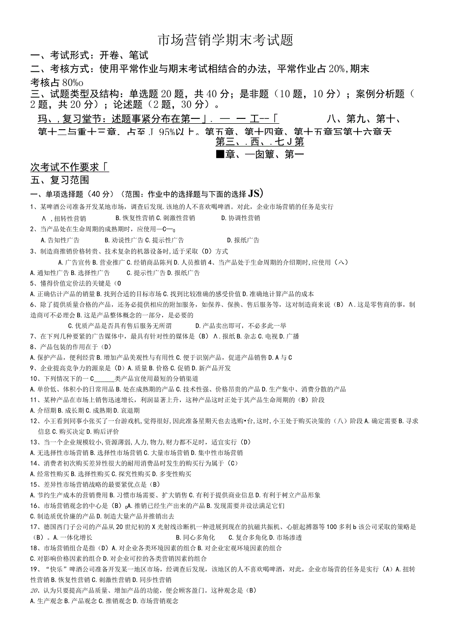 市场营销学期末考试题.docx_第1页