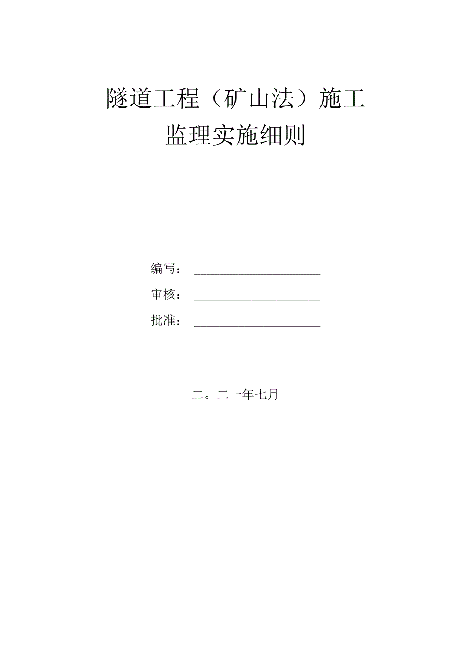 隧道工程监理实施细则（升级版）.docx_第1页