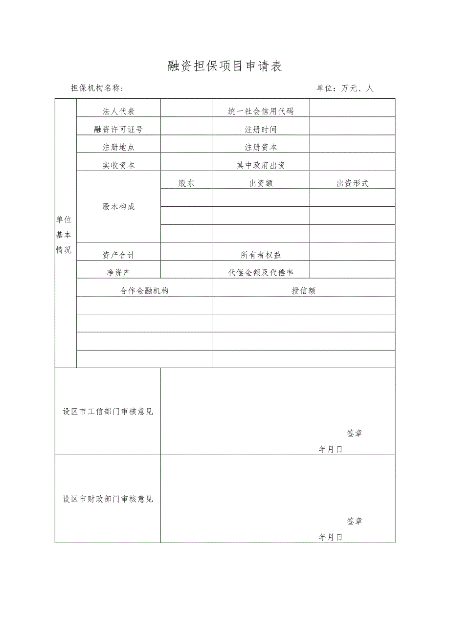 融资担保项目申请表.docx_第1页