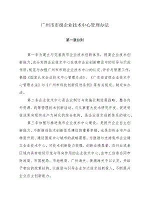 广州市市级企业技术中心管理办法.docx