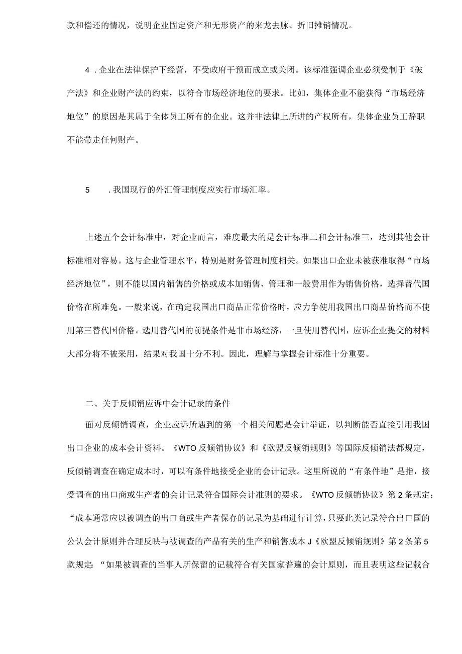 财务管理资料2023年整理-反倾销应诉中的会计问题.docx_第2页