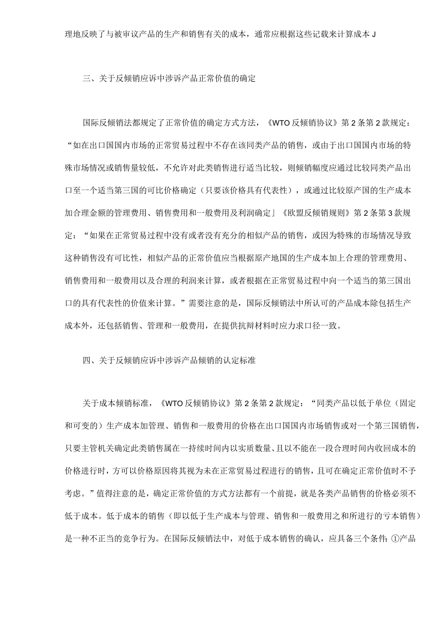 财务管理资料2023年整理-反倾销应诉中的会计问题.docx_第3页