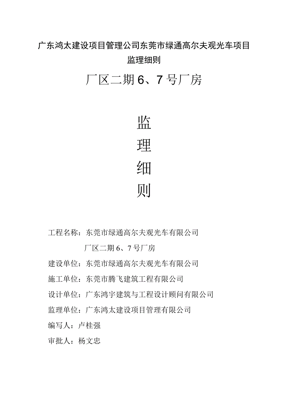 广东鸿太建设项目管理公司东莞市绿通高尔夫观光车项目监理细则.docx_第1页