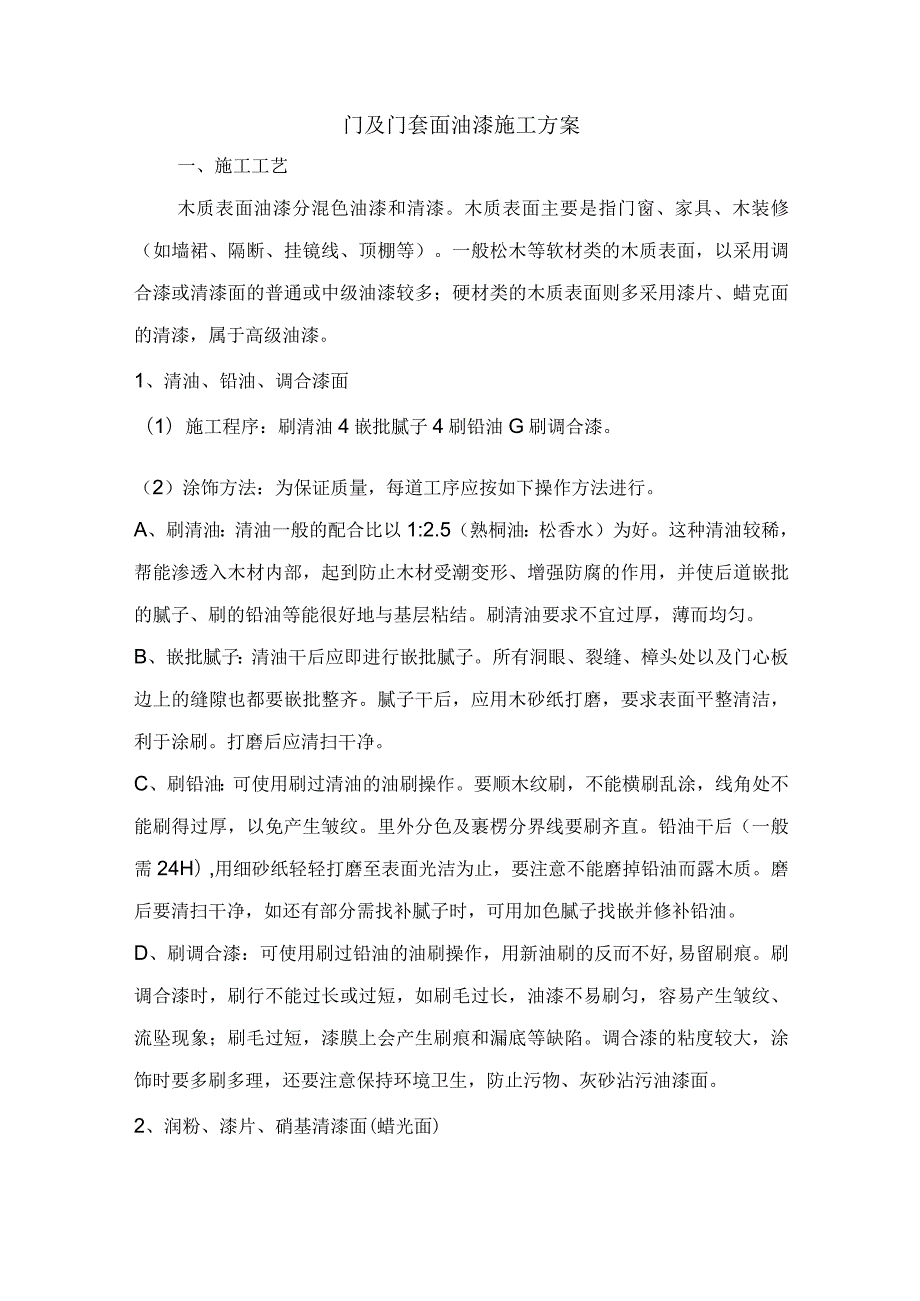 门及门套面油漆施工方案.docx_第1页