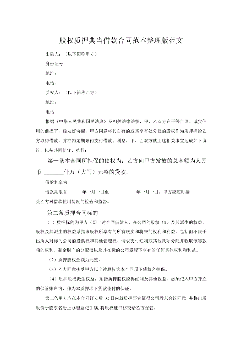 股权质押典当借款合同范本整理版范文.docx_第1页