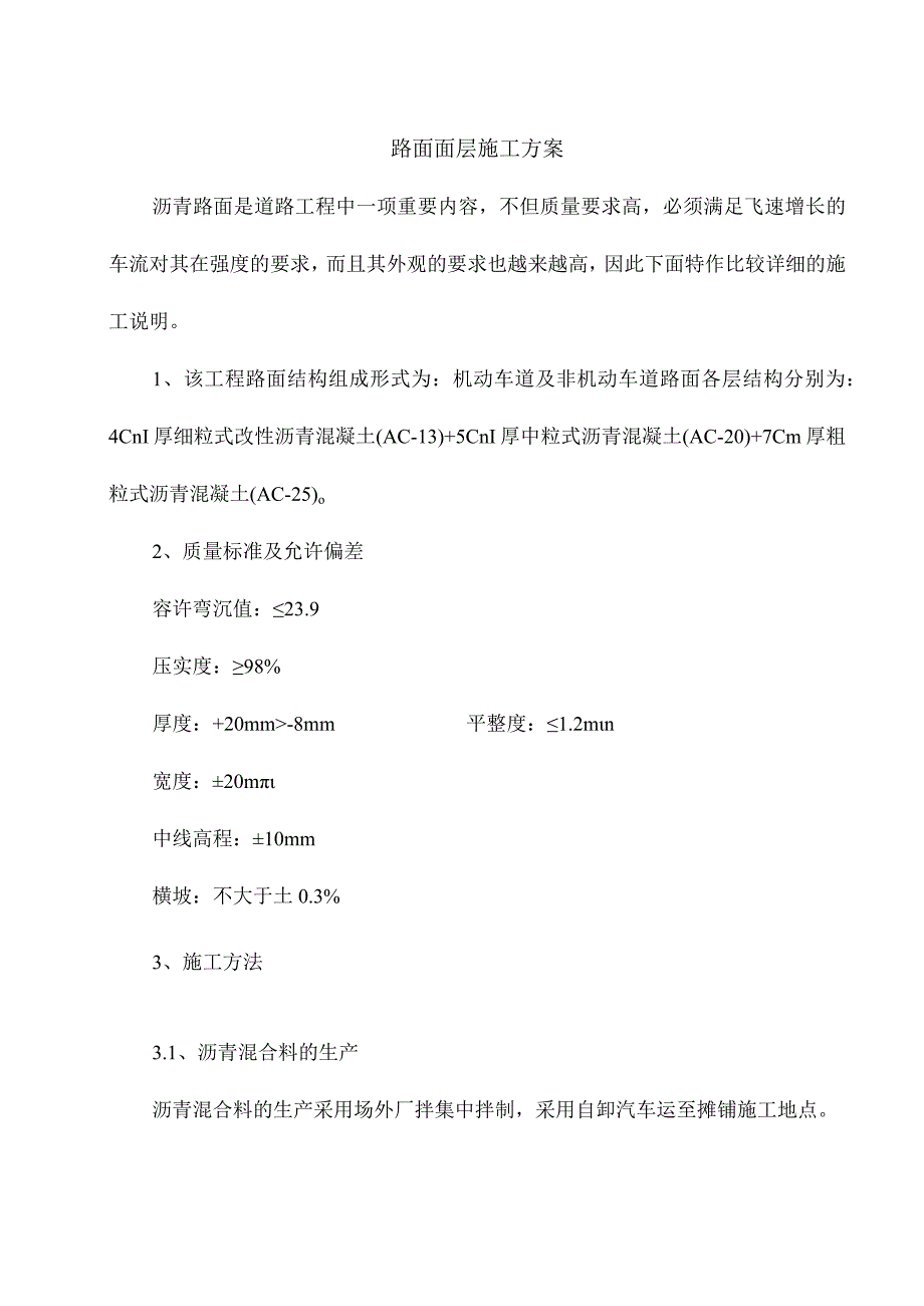 路面面层施工方案.docx_第1页