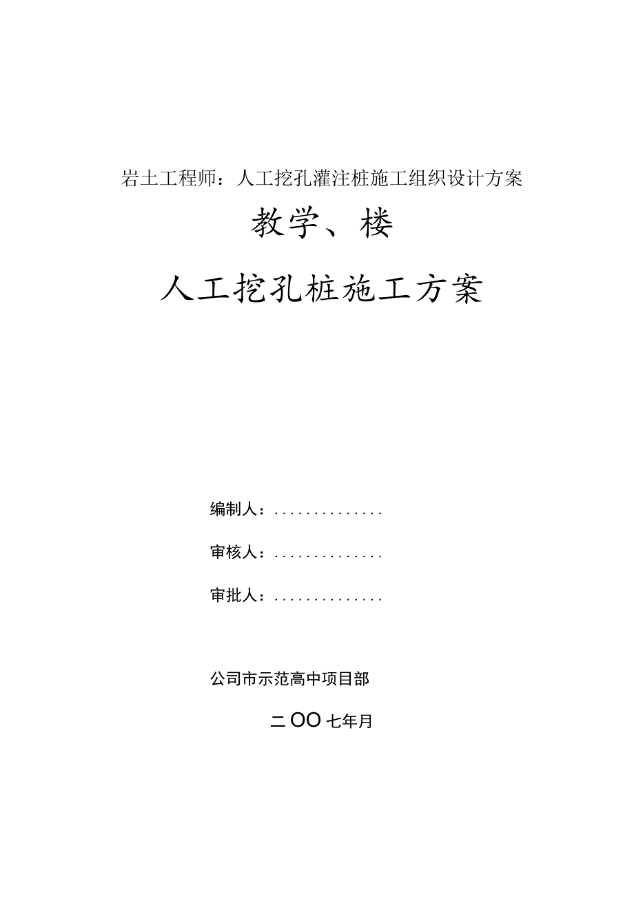 岩土工程师：人工挖孔灌注桩施工组织设计方案.docx_第1页